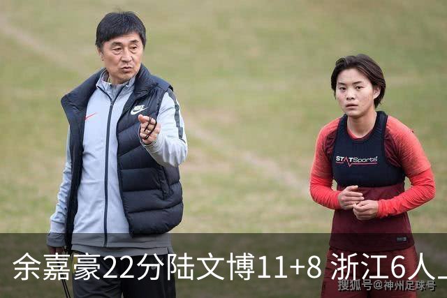 余嘉豪22分陆文博11+8 浙江6人上双大胜四川