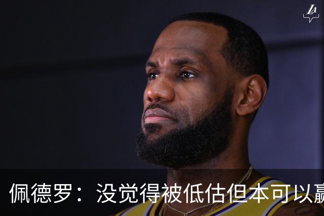 佩德罗：没觉得被低估但本可以赢得更多 瓜帅对完美有着极致追求