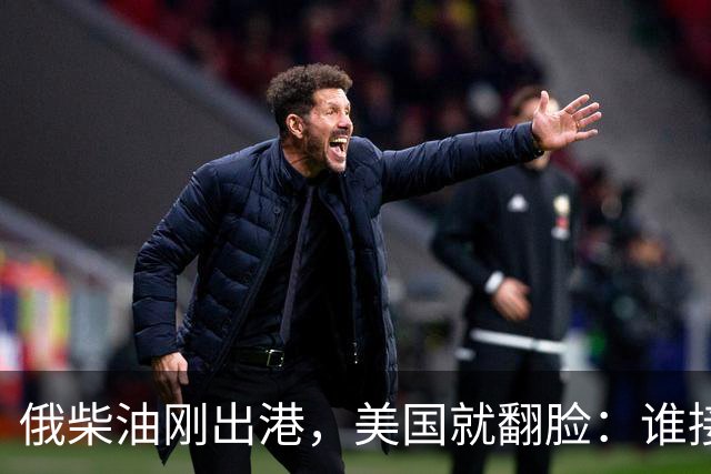 俄柴油刚出港，美国就翻脸：谁接货判20年，为何特朗普说话不算话？
