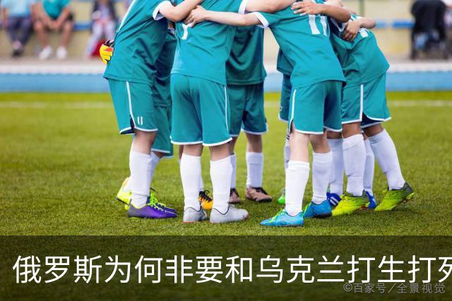 俄罗斯为何非要和乌克兰打生打死的？无他，只有一个原因！
