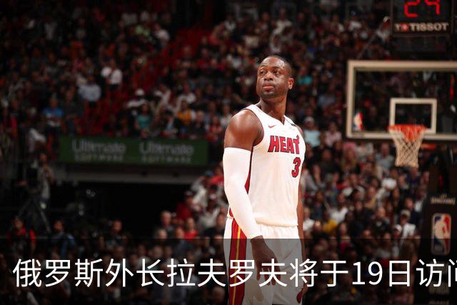 俄罗斯外长拉夫罗夫将于19日访问伊朗