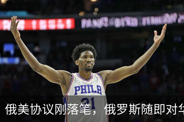 俄美协议刚落笔，俄罗斯随即对华表态，输往中国的天然气绝不会少