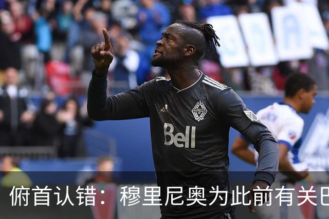 俯首认错：穆里尼奥为此前有关巴尔韦德的言论道歉