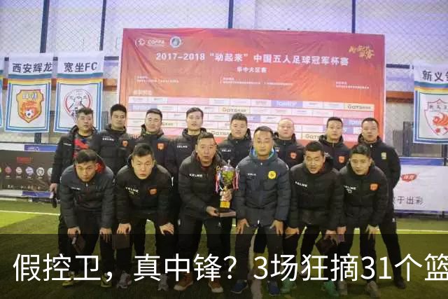 假控卫，真中锋？3场狂摘31个篮板！火箭队双能卫变篮板王，申京屈居第2