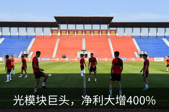 光模块巨头，净利大增400%