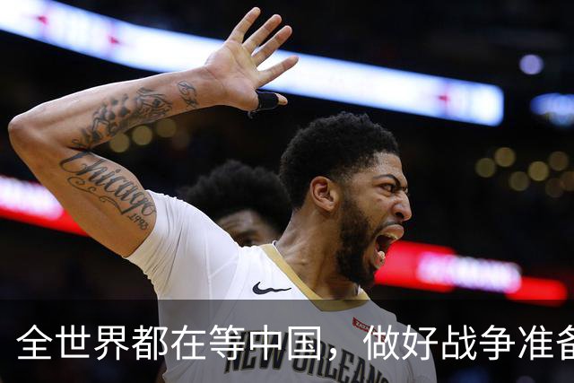 全世界都在等中国，做好战争准备！
