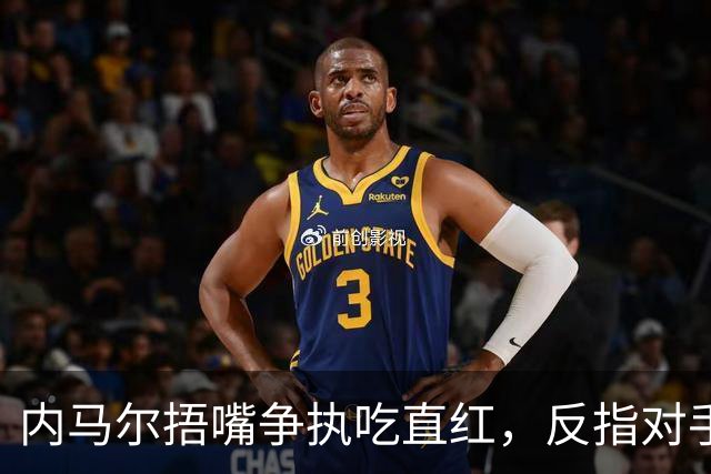 内马尔捂嘴争执吃直红，反指对手滥用反歧视规则