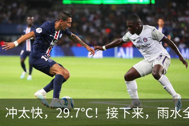 冲太快，29.7℃！接下来，雨水全跑浙北了！下波冷空气要关注！
