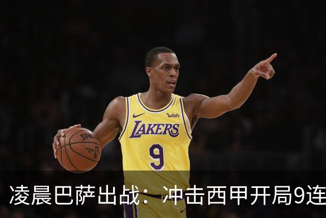 凌晨巴萨出战：冲击西甲开局9连胜 58年纪录！29岁巨星复出
