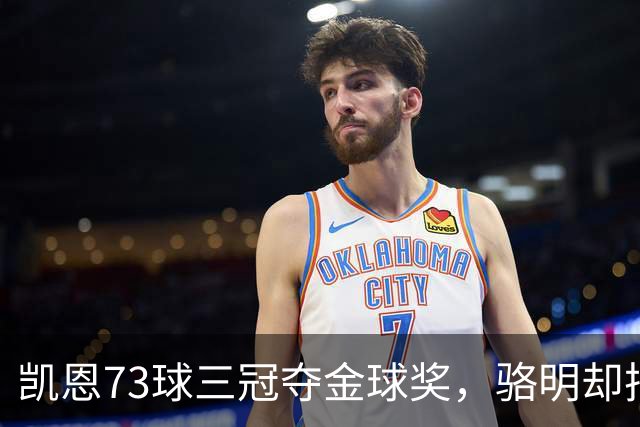 凯恩73球三冠夺金球奖，骆明却把他排第四，评选标准何在？