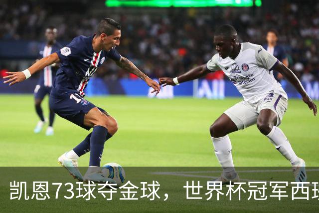 凯恩73球夺金球，世界杯冠军西班牙为何无人登顶？