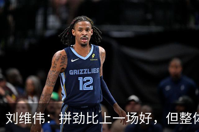 刘维伟：拼劲比上一场好，但整体状态还要再调整