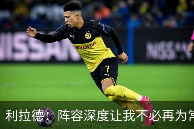 利拉德：阵容深度让我不必再为常规赛拼老命 我能健康打到季后赛