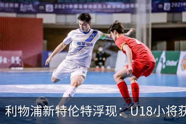 利物浦新特伦特浮现：U18小将获赞最像阿诺德