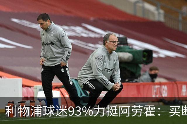 利物浦球迷93%力挺阿劳霍：买断还是白嫖？