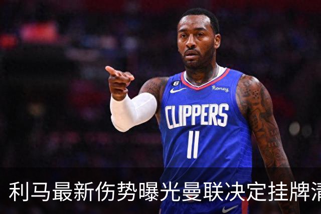 利马最新伤势曝光曼联决定挂牌清洗，恐只能卖2000万！拉爵不同意免费放人