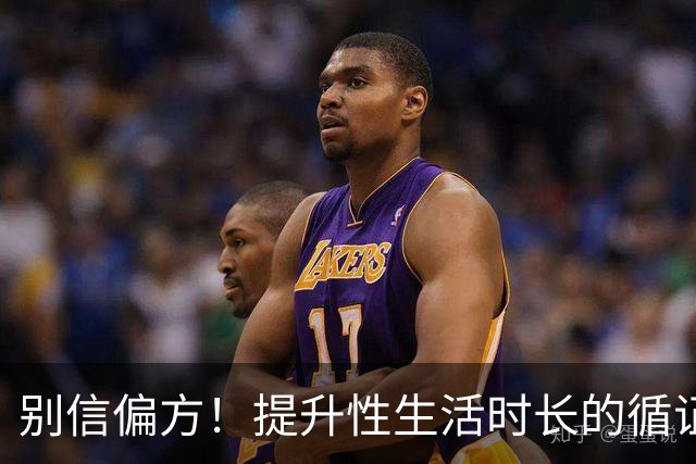别信偏方！提升性生活时长的循证方法汇总