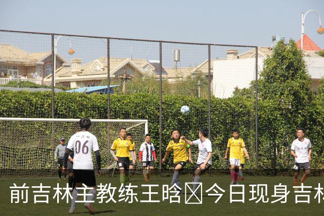 前吉林主教练王晗‌今日现身吉林主场观众席