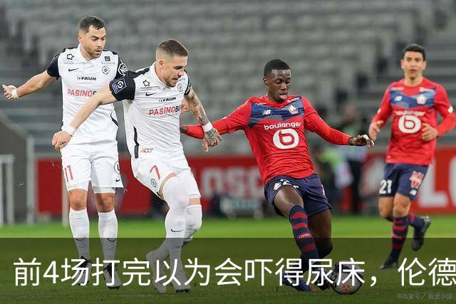 前4场打完以为会吓得尿床，伦德博格靠库里追梦找回信心