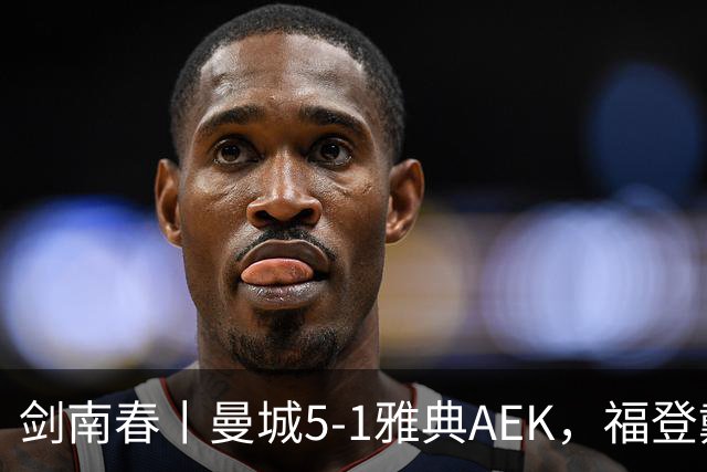 剑南春丨曼城5-1雅典AEK，福登戴帽+助攻，刘易斯助攻双响