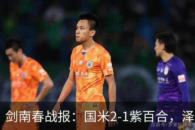 剑南春战报：国米2-1紫百合，泽林斯基绝杀，图拉姆破门