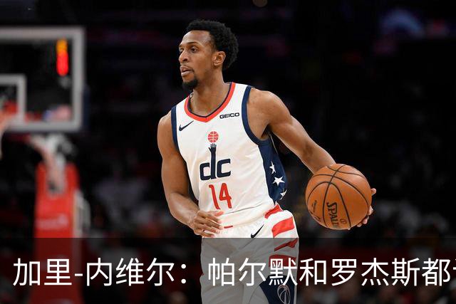 加里-内维尔：帕尔默和罗杰斯都该染红