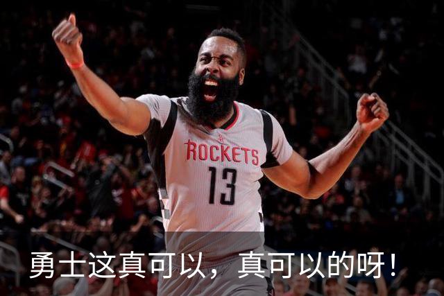 勇士这真可以，真可以的呀！