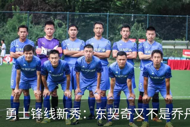 勇士锋线新秀：东契奇又不是乔丹，我在他面前想说什么就说什么