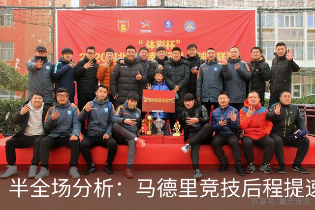半全场分析：马德里竞技后程提速，莱万特半场优势能否守住？