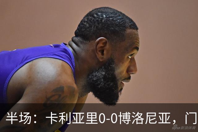 半场：卡利亚里0-0博洛尼亚，门迪造险