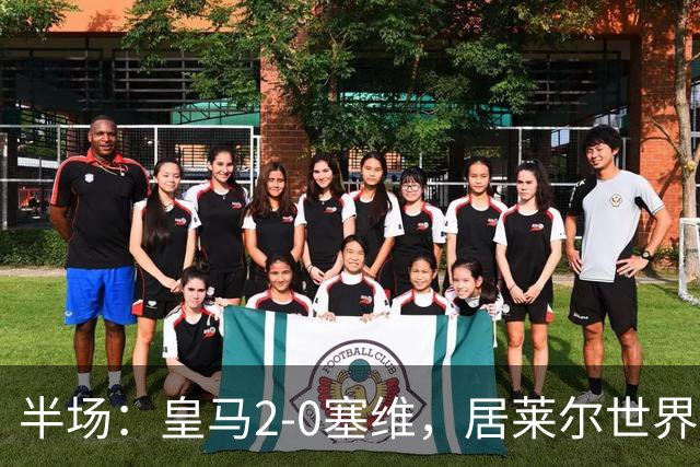 半场：皇马2-0塞维，居莱尔世界波，姆巴佩建功