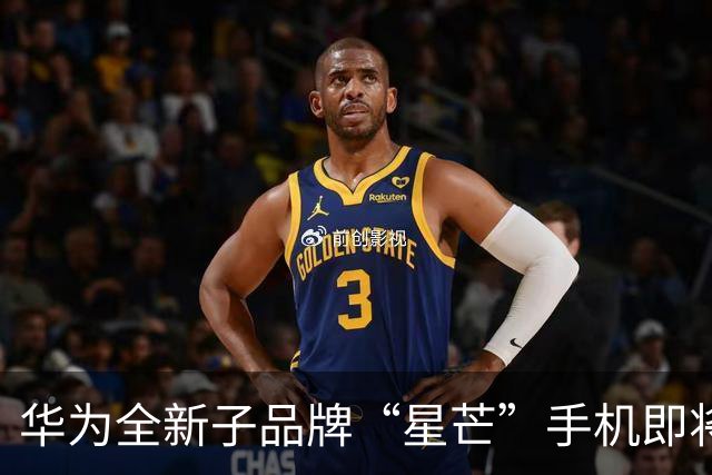 华为全新子品牌“星芒”手机即将发布，主攻线上