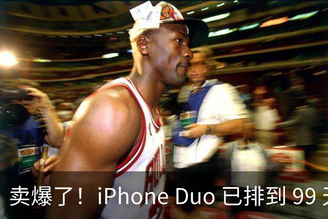卖爆了！iPhone Duo 已排到 99 天后