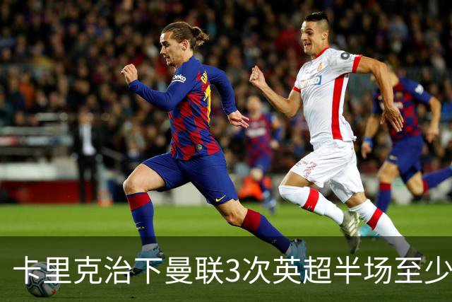 卡里克治下曼联3次英超半场至少落后2球，已超阿莫林时期