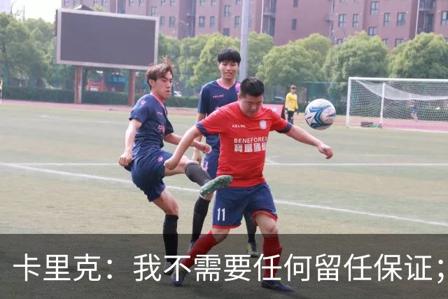 卡里克：我不需要任何留任保证；我和B费之间完全没有问题