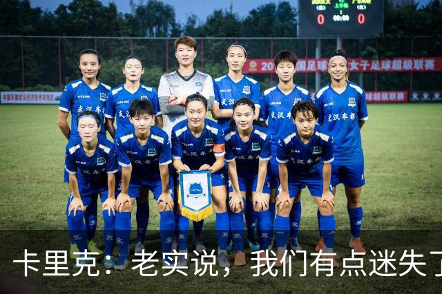 卡里克：老实说，我们有点迷失了方向