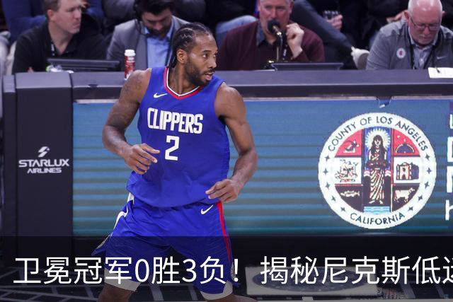 卫冕冠军0胜3负！揭秘尼克斯低迷4大原因：布里奇斯跌到谷底