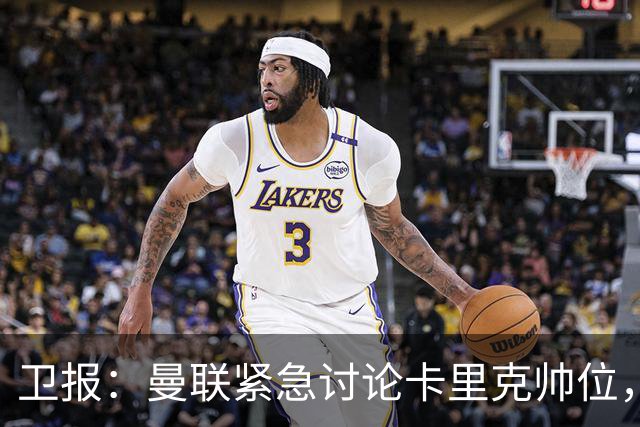 卫报：曼联紧急讨论卡里克帅位，威尔科克斯青睐埃迪-豪