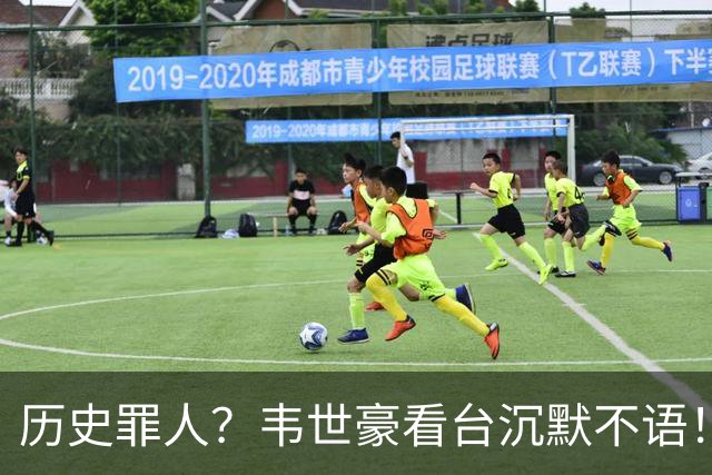 历史罪人？韦世豪看台沉默不语！喊话把冠军带回成都 情绪失控受惩罚