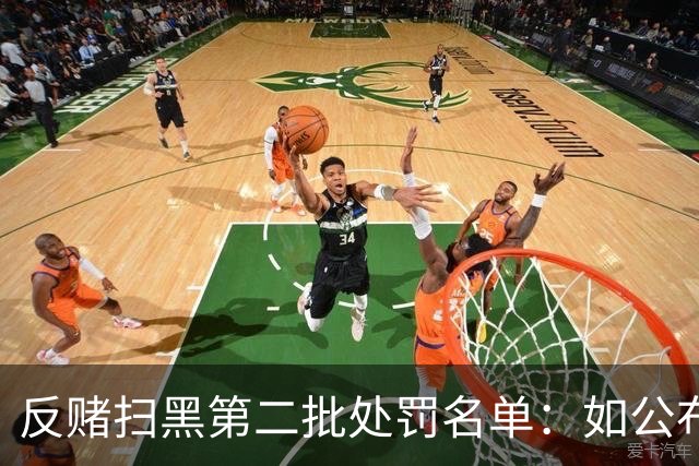 反赌扫黑第二批处罚名单：如公布 应与准入同步