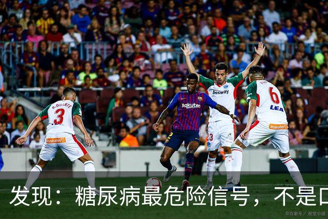 发现：糖尿病最危险信号，不是口渴多尿，而是频繁出现这 5 种异常