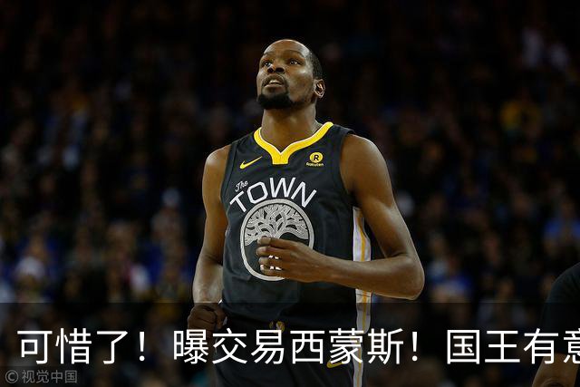 可惜了！曝交易西蒙斯！国王有意签约50分先生