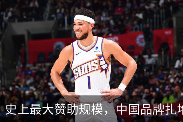 史上最大赞助规模，中国品牌扎堆在NBA抢人