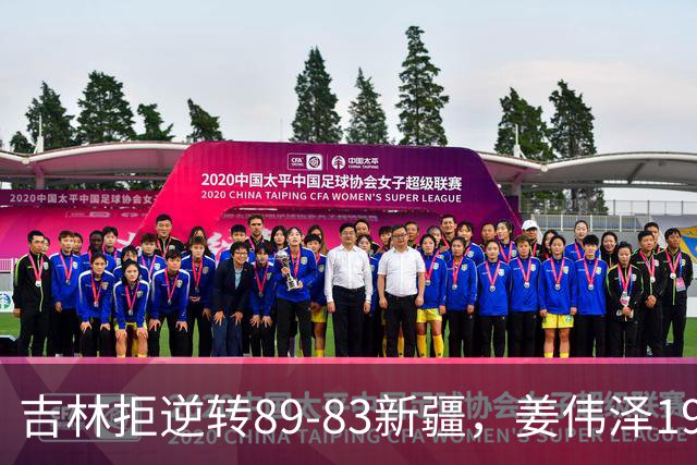吉林拒逆转89-83新疆，姜伟泽19+7，珀塞尔19+7+8，阿不都14分