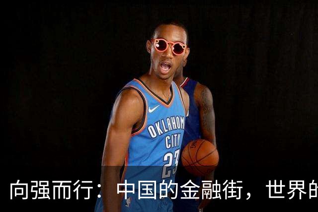 向强而行：中国的金融街，世界的金融街