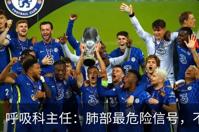 呼吸科主任：肺部最危险信号，不是咳痰，而是频繁出现这 4 异常