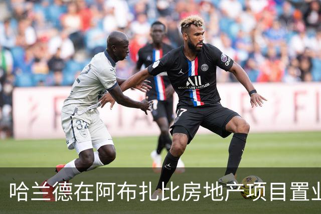 哈兰德在阿布扎比房地产项目置业，尚无证据表明曼城向其赠送房产