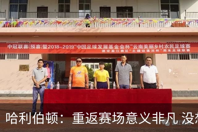 哈利伯顿：重返赛场意义非凡 没想过自己赛后会泪洒现场