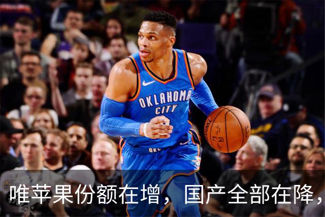 唯苹果份额在增，国产全部在降，W41周怎么了？