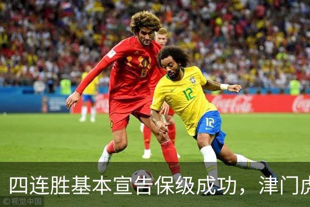 四连胜基本宣告保级成功，津门虎提前上岸